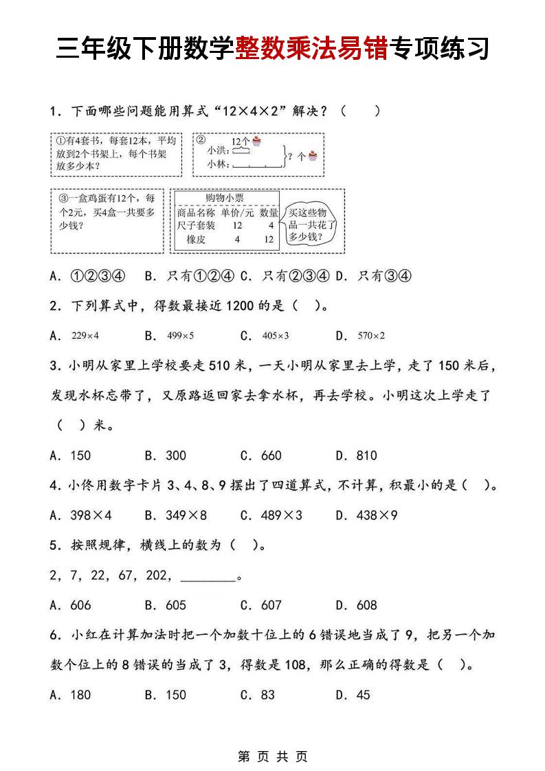 三年级下数学整数乘法易错专项练习-90网