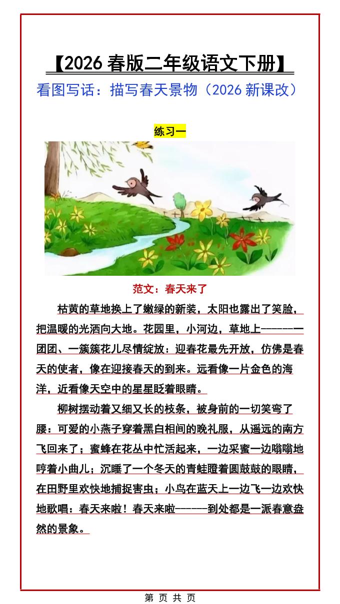 二年级下语文看图写话范文:描写春天景物-90网