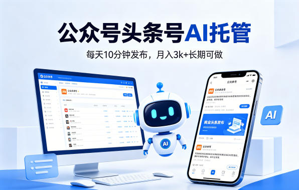 公众号头条号AI托管，我提供作品，你每天10分钟发布，月入3k+长期可做【揭秘】-邪修侠 - 演示