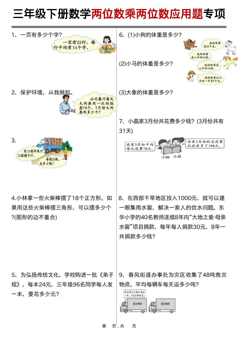 三年级下数学两位数乘两位数应用题专项练习-90网