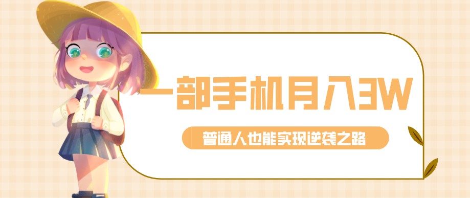 零成本零门槛普通人也能轻松赚钱的项目，仅靠一部手机，月入到手3w+！-邪修侠 - 演示