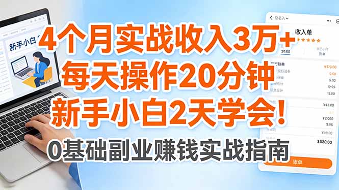 4个月实战收入3万+，每天操作20分钟，新手小白2天学会！-小白项目网