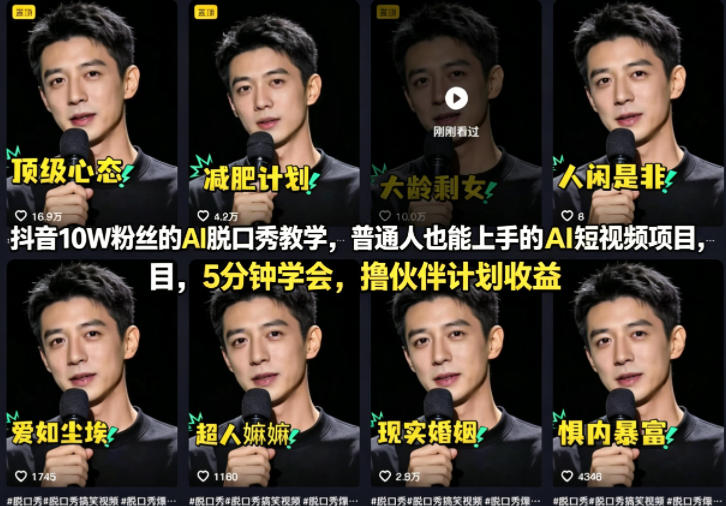 抖音10W粉丝的AI脱口秀教学，普通人也能上手的AI短视频项目，5分钟学会，撸伙伴计划收益-怪兽网创俱乐部