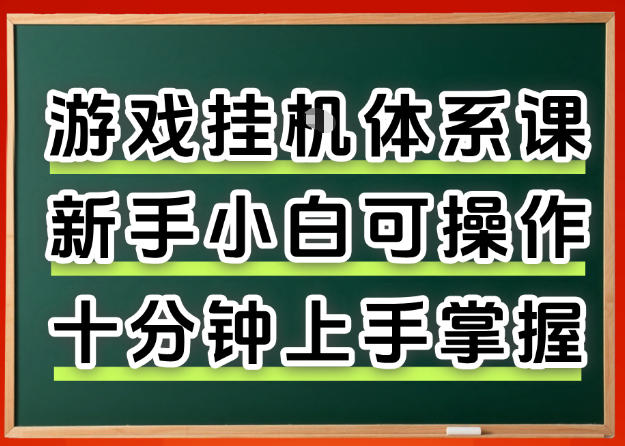 从0上手掌握游戏挂G全流程，新手小白当天上手当天出收益，一对一辅导【揭秘】-小小石博客