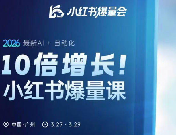 10倍增长小红书爆量会3月27-29号线下课，2026最新AI+自动化-邪修侠 - 演示