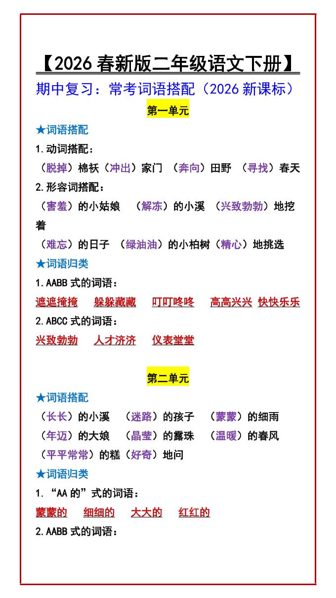二年级下语文期中复习:常考词语搭配-90网