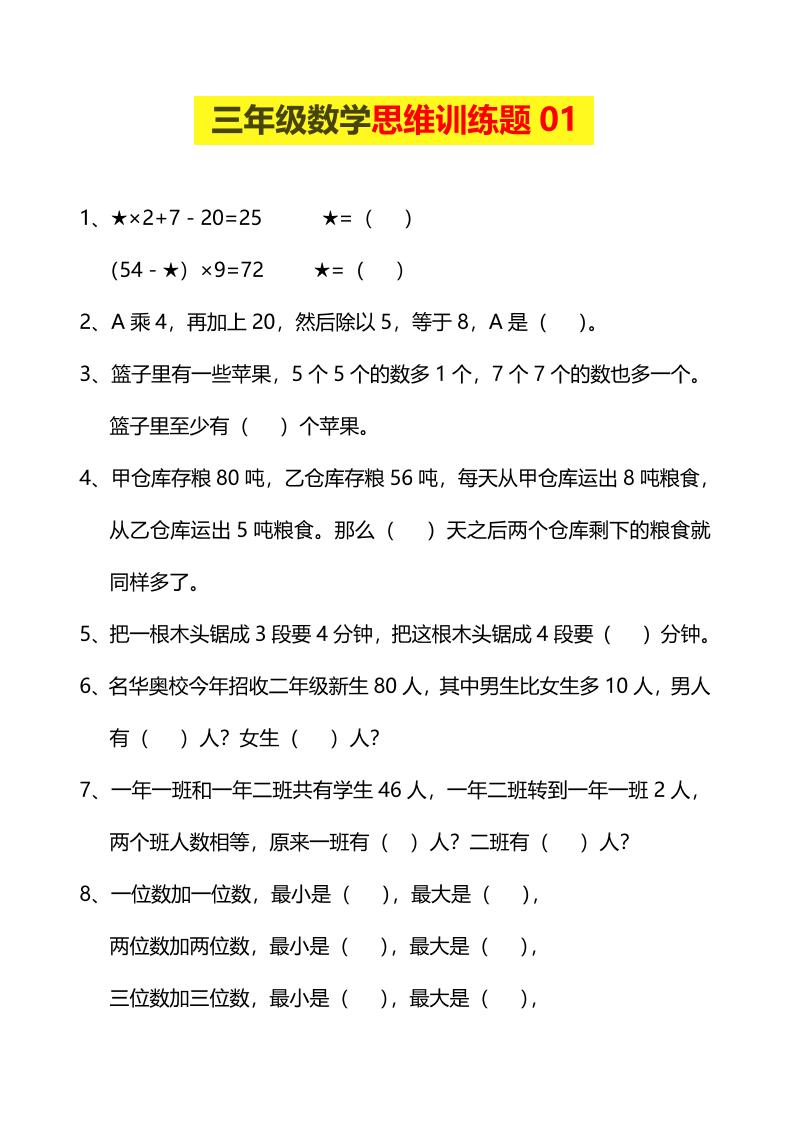 三年级下数学思维训练题9套-90网