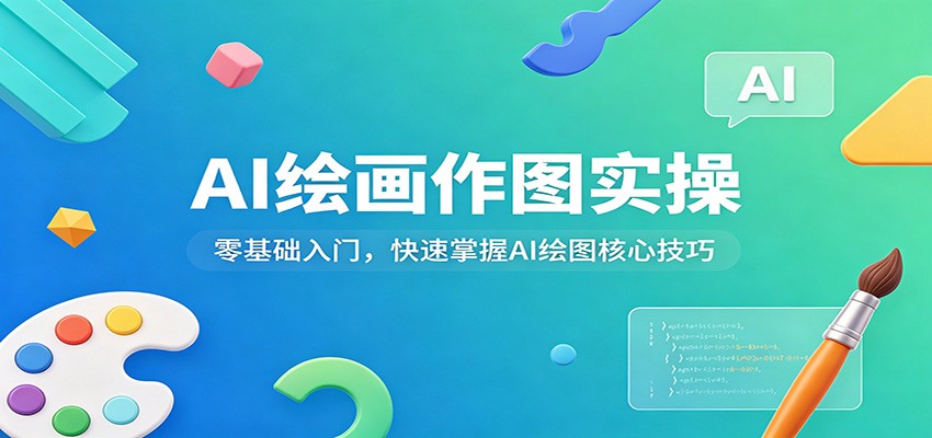 AI绘画作图实操：零基础入门，快速掌握AI绘图核心技巧-极栈网络