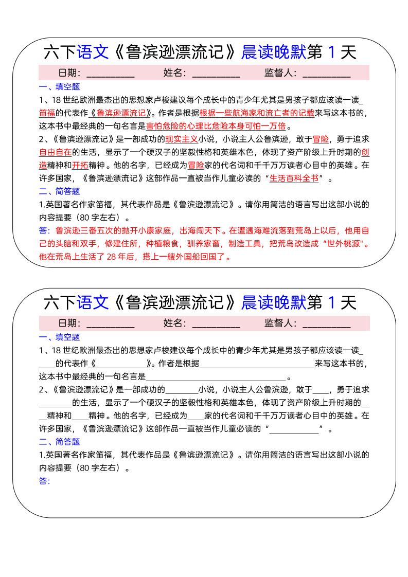 六年级下语文《鲁滨逊漂流记》晨读晚默小纸条(15天)-90网