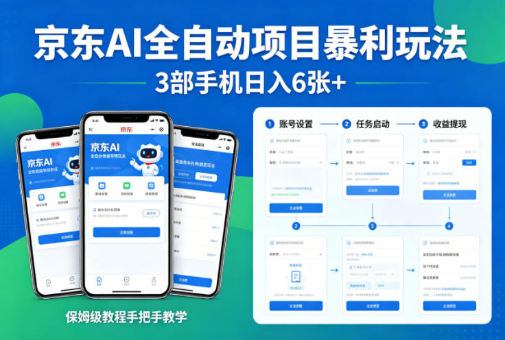 京东AI全自动项目暴利玩法,3部手机日入6张+,保姆级教程手把手教学【揭秘】-领学通