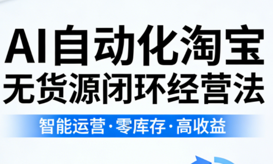 夜子游·AI自动化淘宝无货源闭环经营法(更新4月)-小白项目网