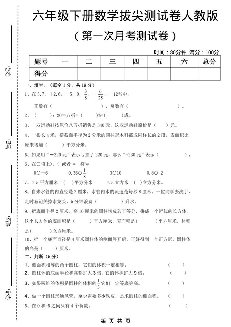 六年级下数学第一次月考拔尖测试卷《人教版》-90网