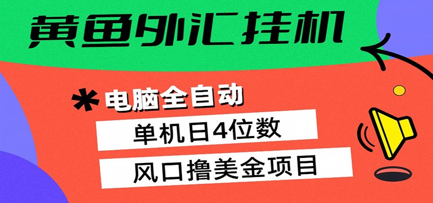 黄鱼外汇挂机：全自动赚美金、自动交易、风口项目-小白项目网