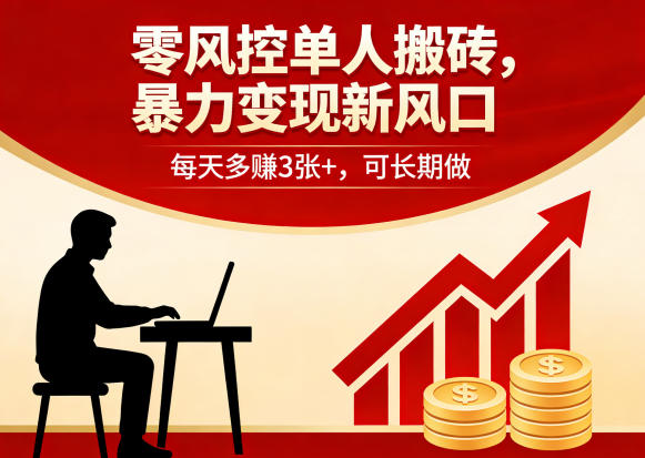 零风控单人搬砖，暴力变现新风口，每天多賺3张+，可长期做【揭秘】-小小石博客
