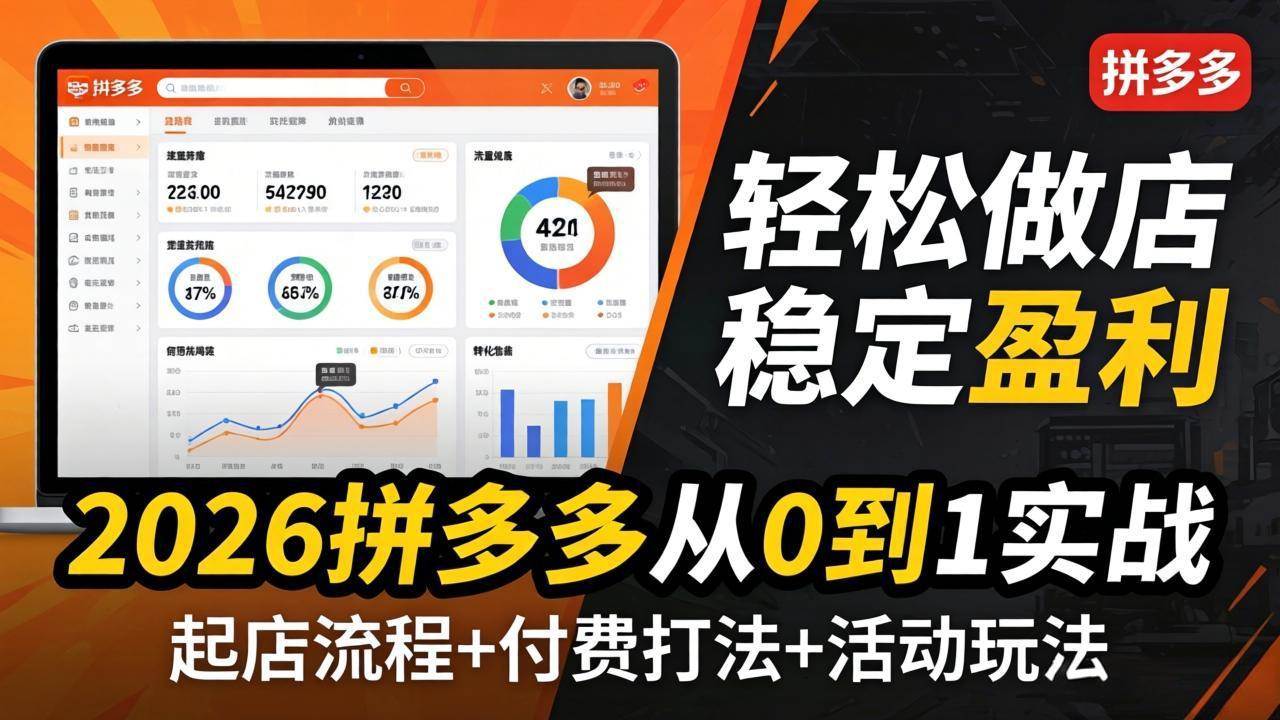 （17951期）2026拼多多从0到1实战-4月更新：最新起店流程+付费打法+活动玩法，轻松做店稳定盈利-邪修侠 - 演示
