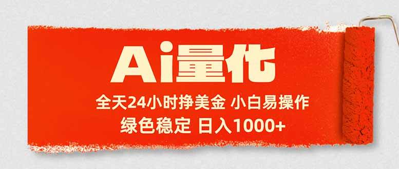 （17952期）Ai量化，24小时不间断挣美金，小白轻松入手，绿色稳定，日入1000+-邪修侠 - 演示