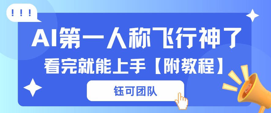 AI第一人称飞行视频流量大多种变现每天稳定3张+【带全套教程】-小白项目网