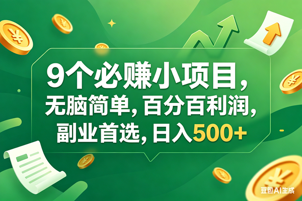 （17963期）9个必赚钱小项目，百分百有利润，无脑简单，副业首选，日入400+-小白项目网