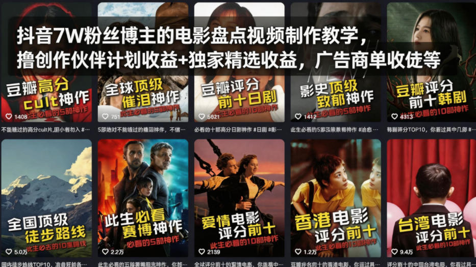 抖音7W粉丝博主的电影盘点视频制作教学，撸创作伙伴计划收益+独家精选收益，广告商单收徒等-小小石博客