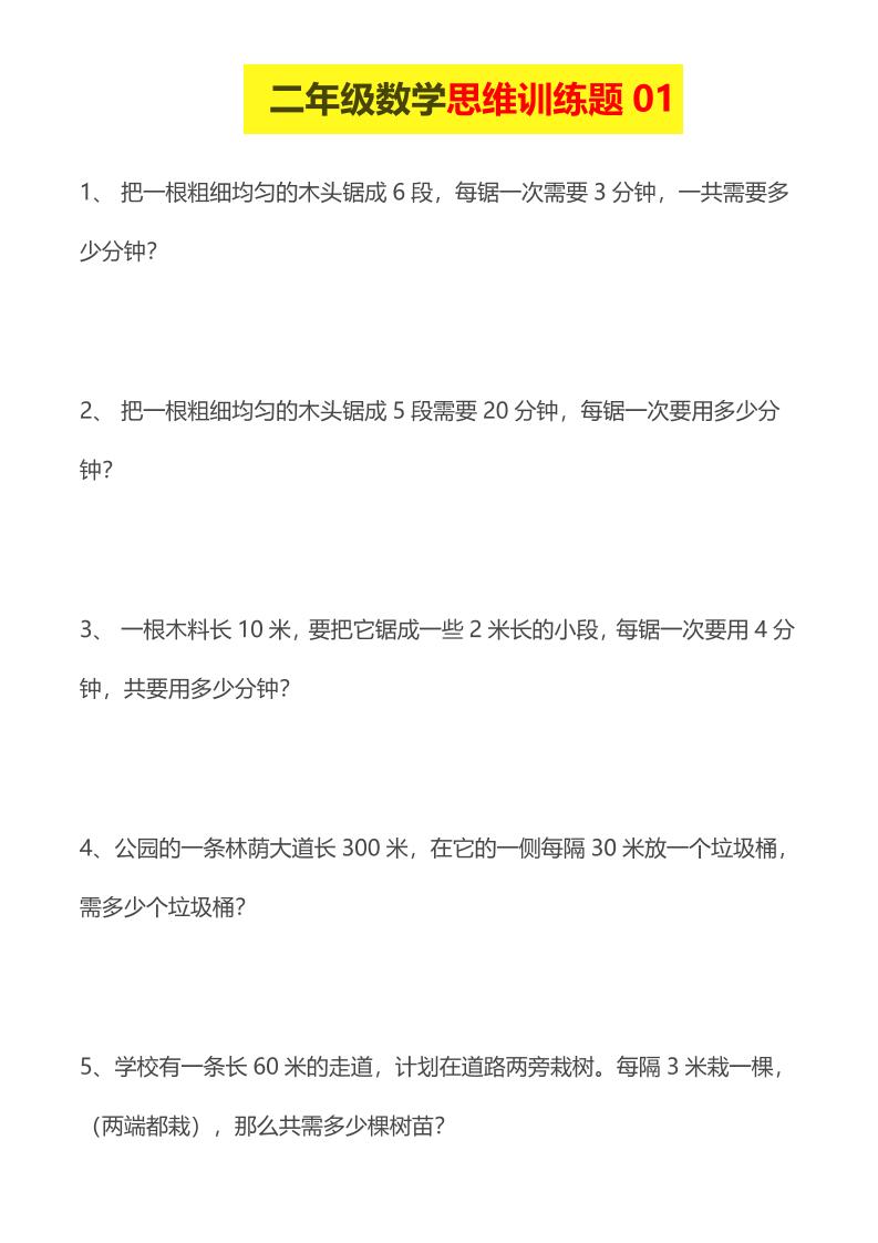 二年级下数学思维训练题14套-90网