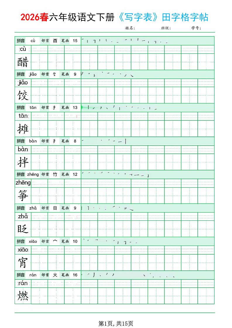 六年级下语文《写字表田字格字帖》拼音+部首+笔画+笔顺-90网