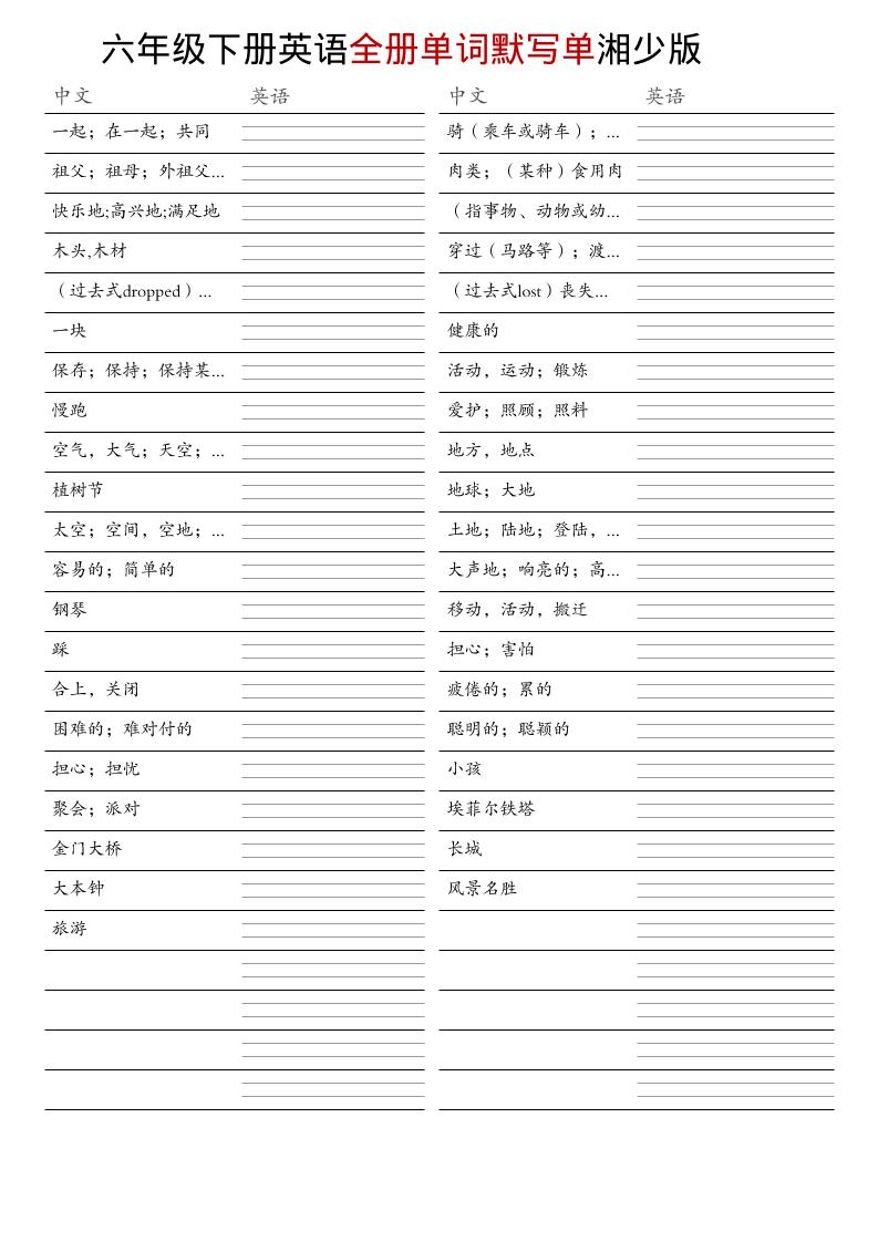 六年级下英语全册单词默写单《湘少版》-90网
