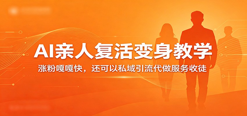 超级火爆的AI亲人复活变身教学，涨粉嘎嘎快，还可以私域引流代做服务收徒-极栈网络