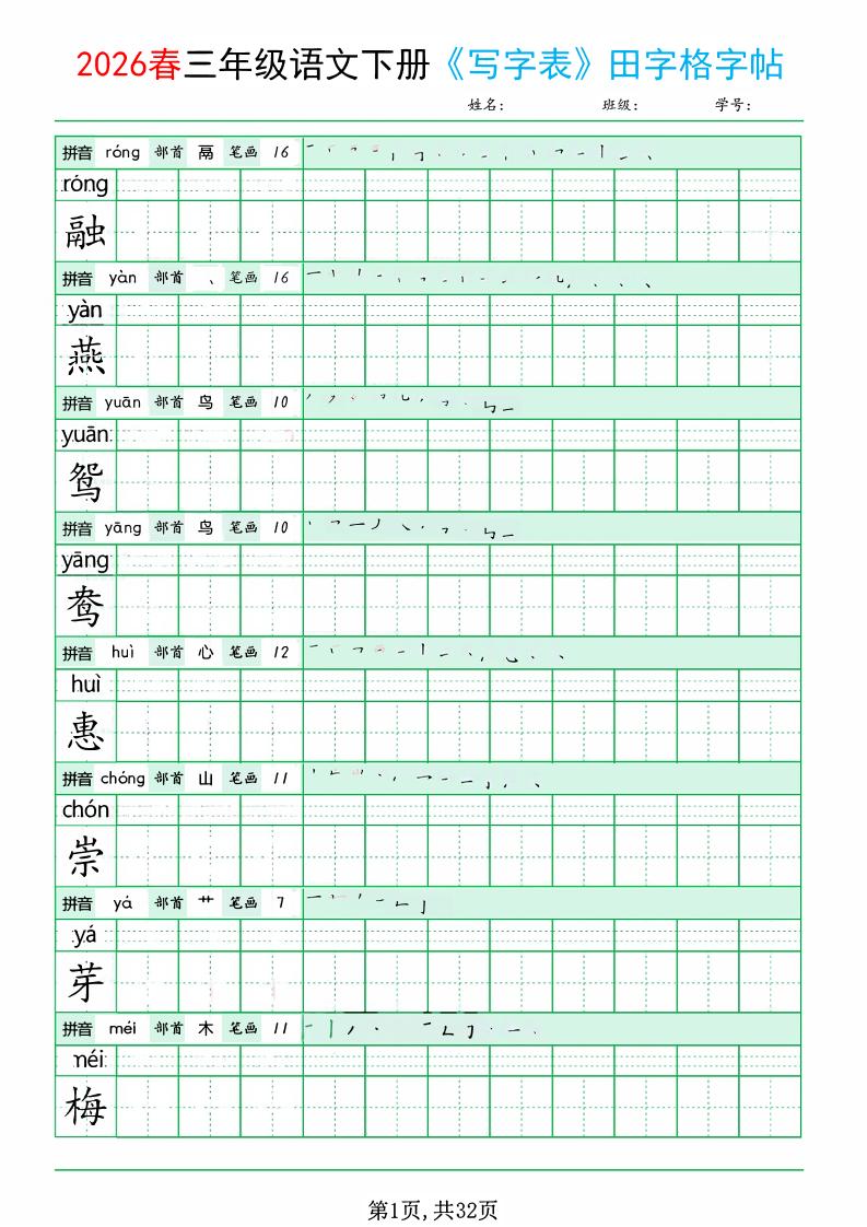 三年级下语文《写字表田字格字帖》拼音+部首+笔画+笔顺-90网