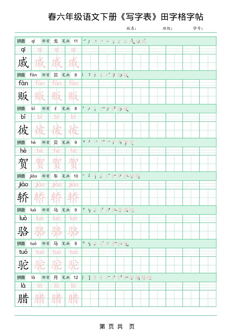 六年级下语文《写字表田字格字帖》拼音+部首+笔画+笔顺 六年级下语文《写字表田字格字帖》拼音+部首+笔画+笔顺