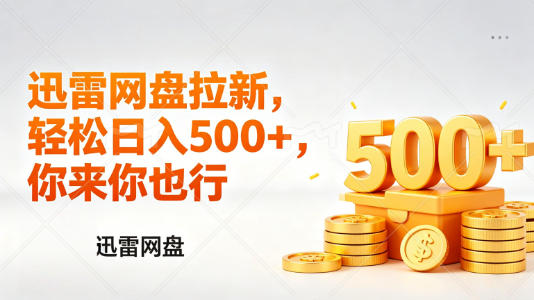 迅雷网盘锐评拉新，轻松日入几张，小白副业首选-怪兽网创俱乐部