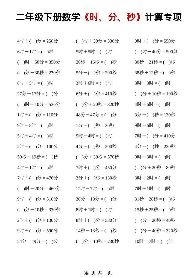 二年级下数学《时、分、秒》计算专项-90网
