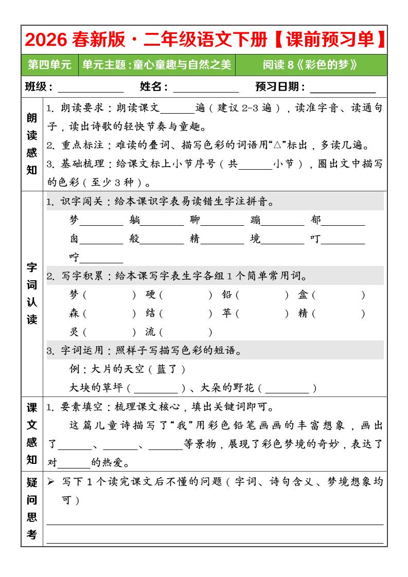 二年级下语文26春第四单元课前预习单-90网