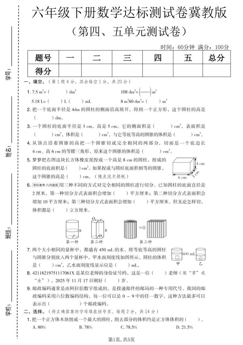 六年级下数学第四、五单元达标测试卷《冀教版》-90网