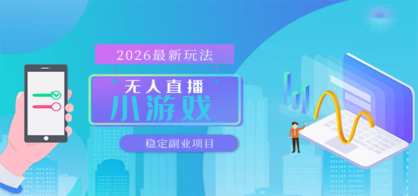 无人小游戏直播,一天搞几百+,独家技术,独家软件,可矩阵开播,长期稳定-优优云网创