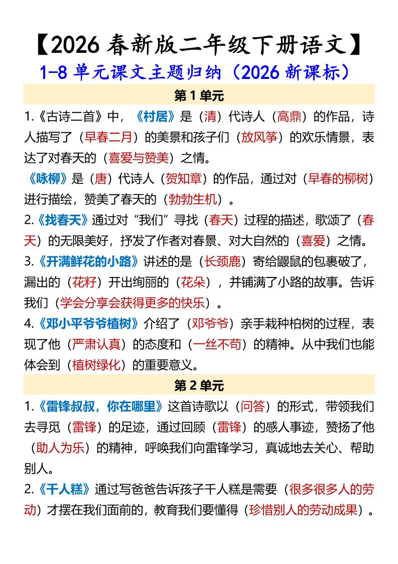 二年级下语文1-8单元课文主题归纳-90网