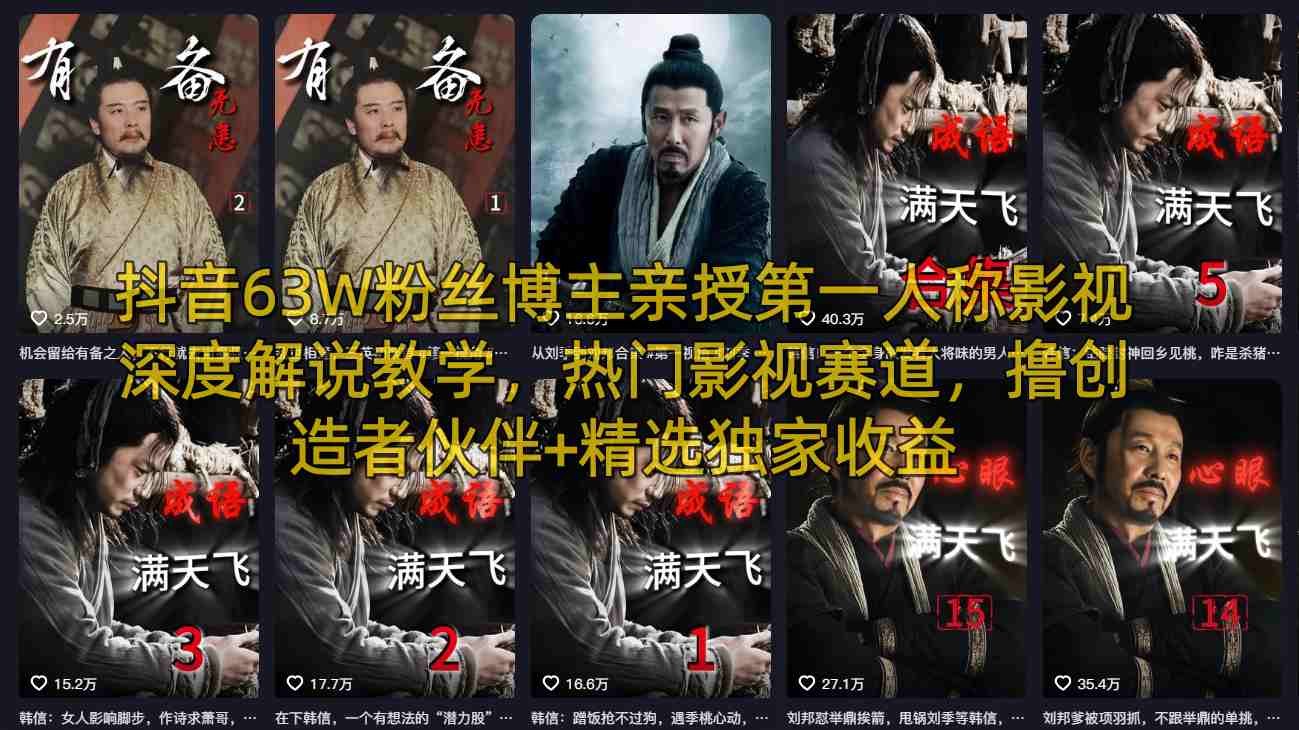 抖音63W粉丝博主亲授第一人称影视深度解说教学,热门影视赛道,撸创造者伙伴+精选独家收益-优优云网创