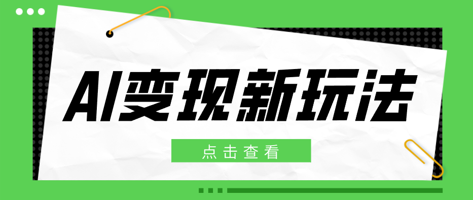 2026AI变现新玩法， 一键分发多平台变现，小白无脑操作轻松月收益万元-极栈网络