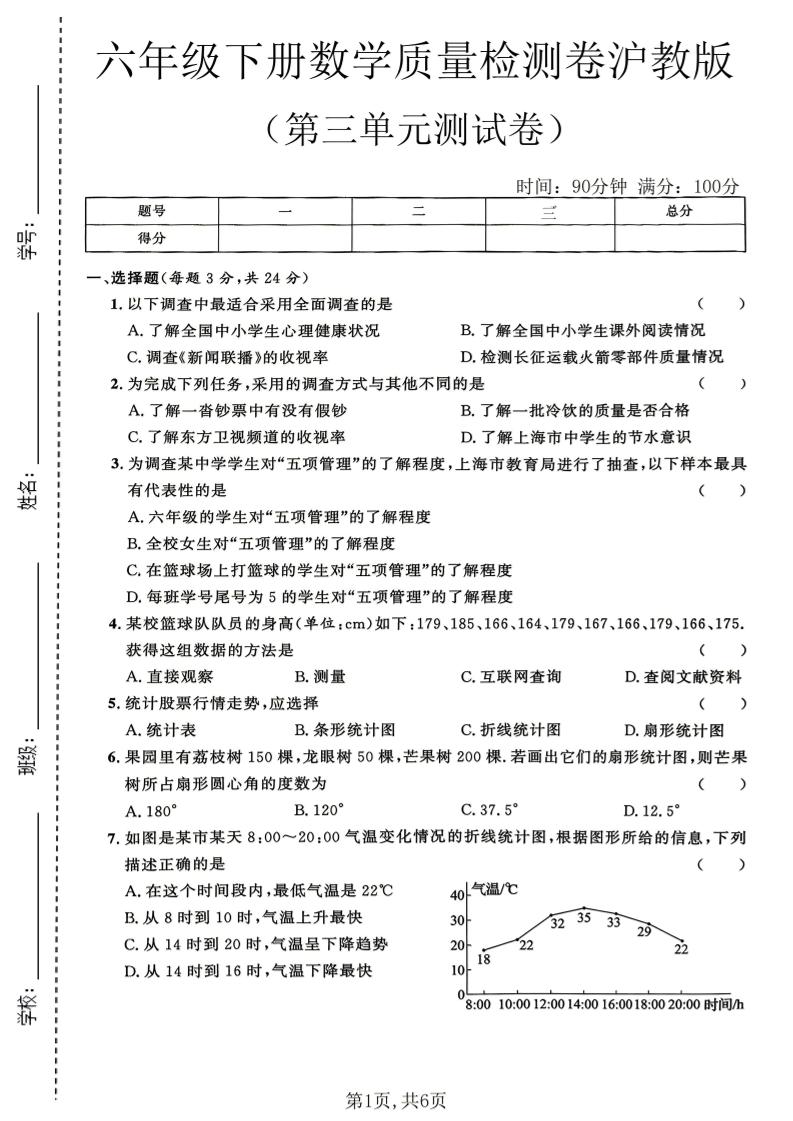 六年级下数学第三单元质量检测卷《沪教版》(2)-90网