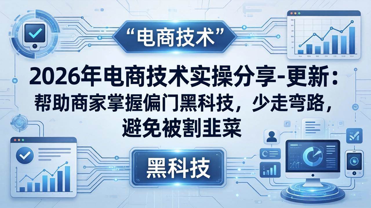 （17976期）2026年电商技术实操分享-更新：帮助商家掌握偏门黑科技，少走弯路，避免被割韭菜-邪修侠 - 演示