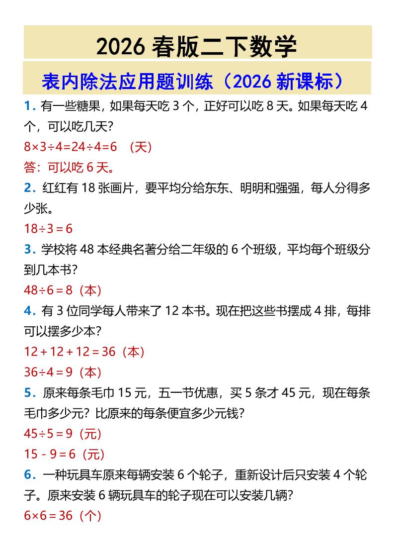 2026春新版二年级下数学表内除法应用题训练-90网
