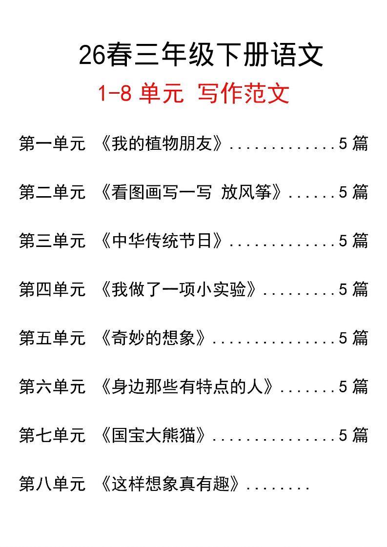 三年级下语文单元写作范文汇总-90网