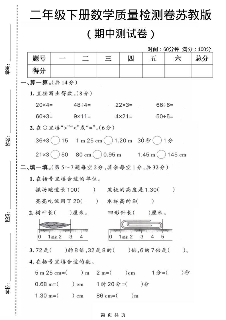 二年级下数学期中质量检测卷《苏教版》-90网