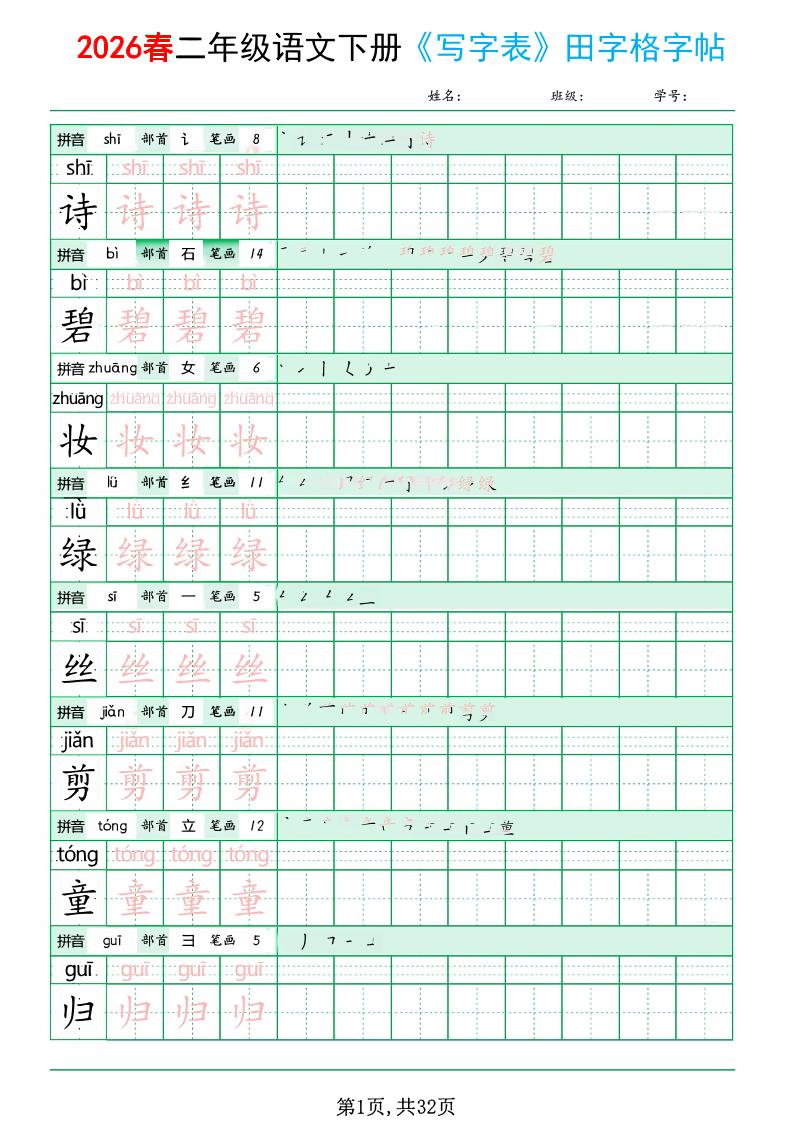 二年级下语文《写字表田字格字帖》拼音+部首+笔画+笔顺-90网