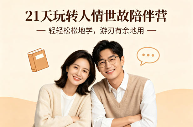 21天玩转人情世故陪伴营-文字稿，轻轻松松地学，游刃有余地用-小白项目网