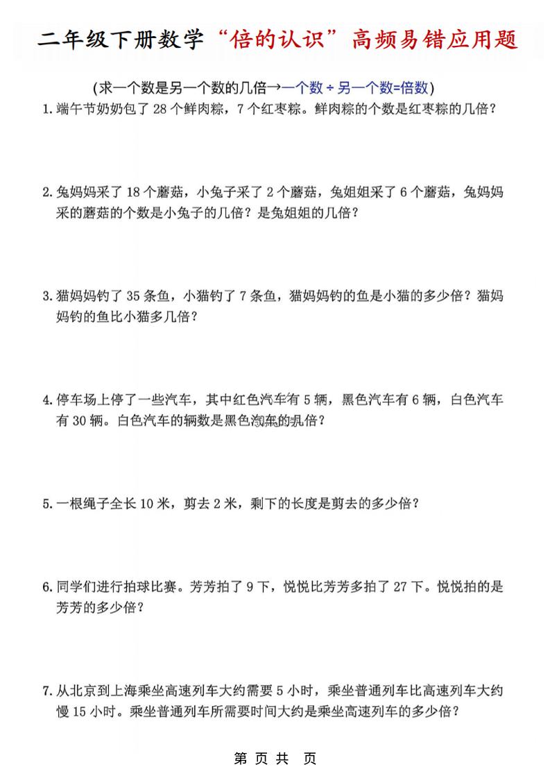 二年级下数学“倍的认识”高频易错题-90网