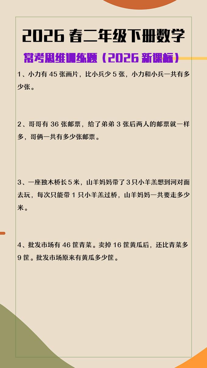 2026春新版二年级下数学常考思维训练题-90网