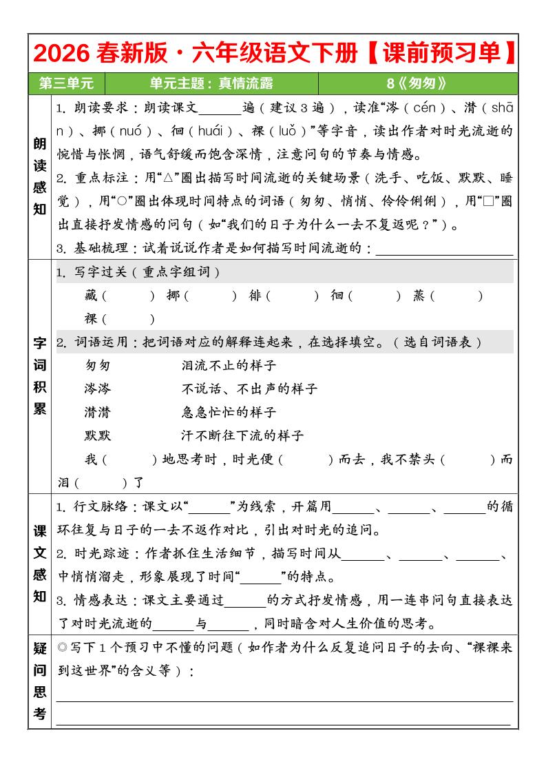 六年级下语文26春第三单元课前预习单-90网