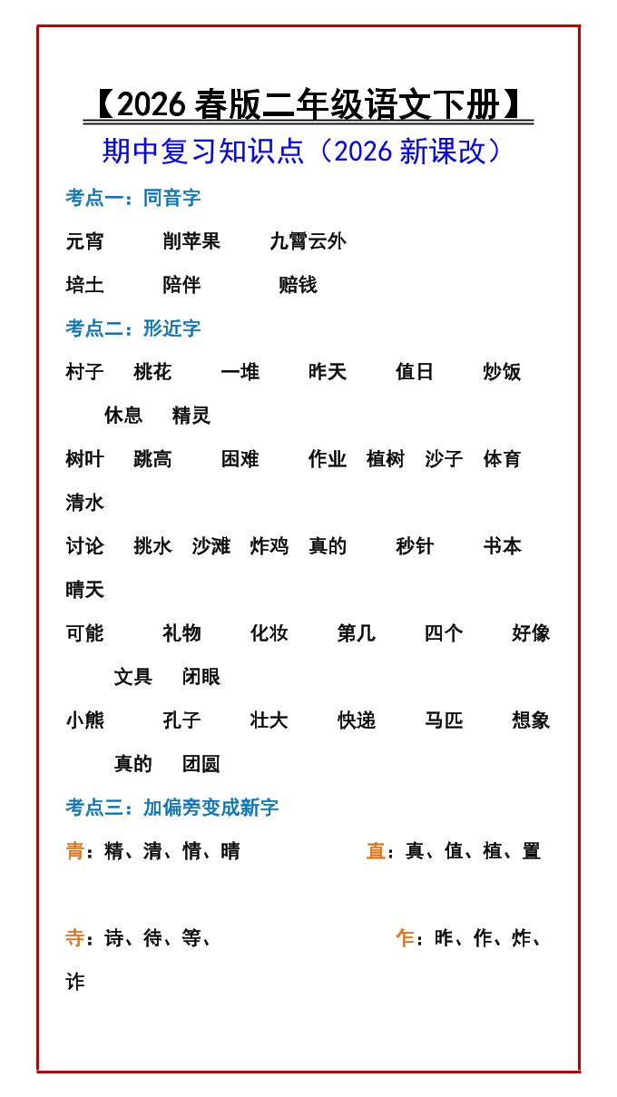 二年级下语文期中复习知识点-90网