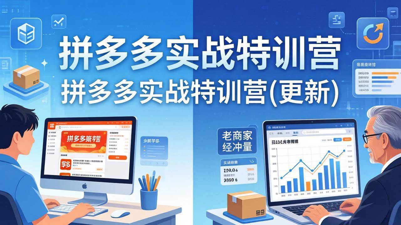 (17975期)拼多多实战特训营(更新4月):不管是新手入门或老商家冲量,都有实操方法,跟着学,少走弯路-邪修侠 - 演示