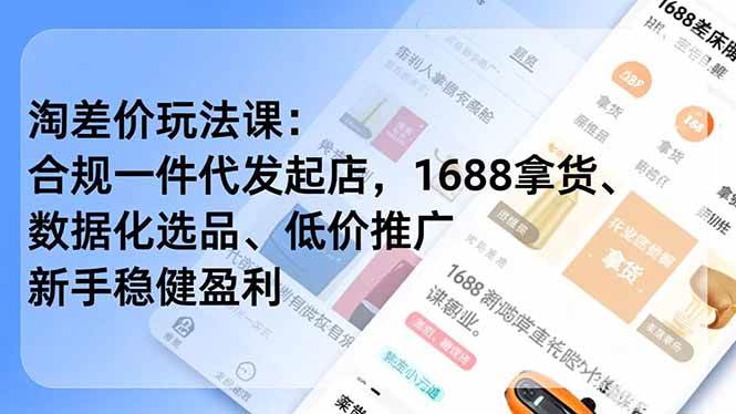 （17974期）淘差价玩法课：合规一件代发起店，1688拿货、数据化选品、低价推广，新手稳健盈利(更新4月)-邪修侠 - 演示